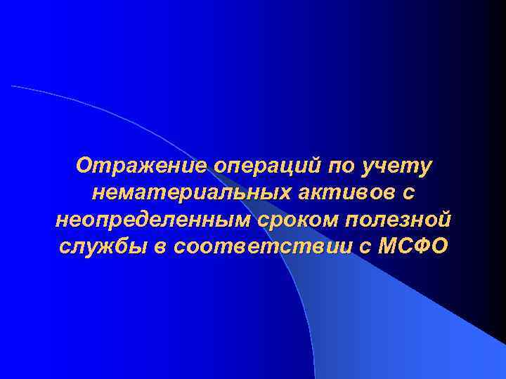 Отражение операций по учету нематериальных активов с неопределенным сроком полезной службы в соответствии с