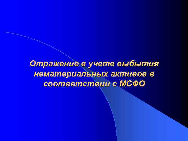 Отражение в учете выбытия нематериальных активов в соответствии с МСФО 