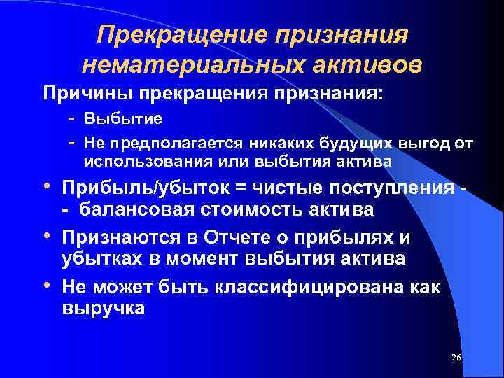 Прекращение признания нематериальных активов Причины прекращения признания: - Выбытие - Не предполагается никаких будущих