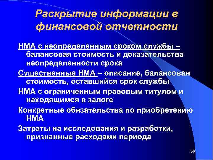 Раскрытие информации в финансовой отчетности НМА с неопределенным сроком службы – балансовая стоимость и