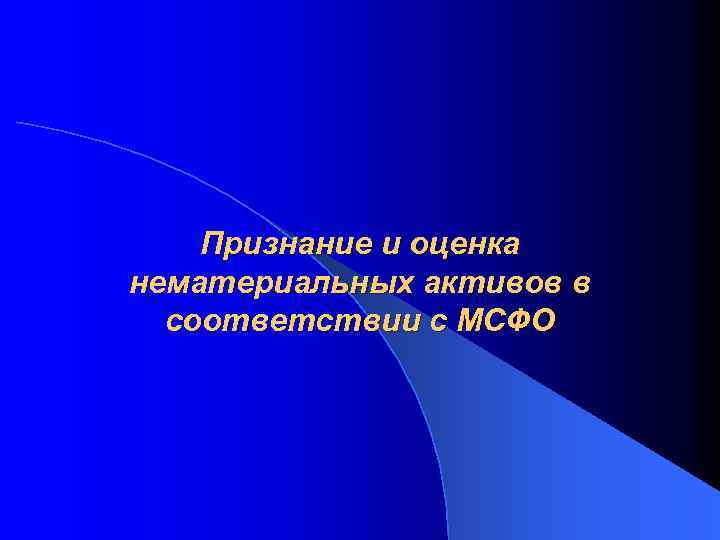 Признание и оценка нематериальных активов в соответствии с МСФО 