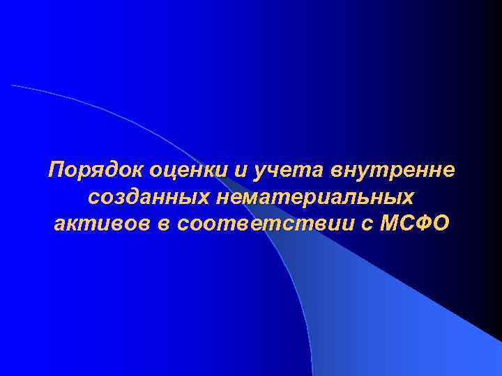 Порядок оценки и учета внутренне созданных нематериальных активов в соответствии с МСФО 