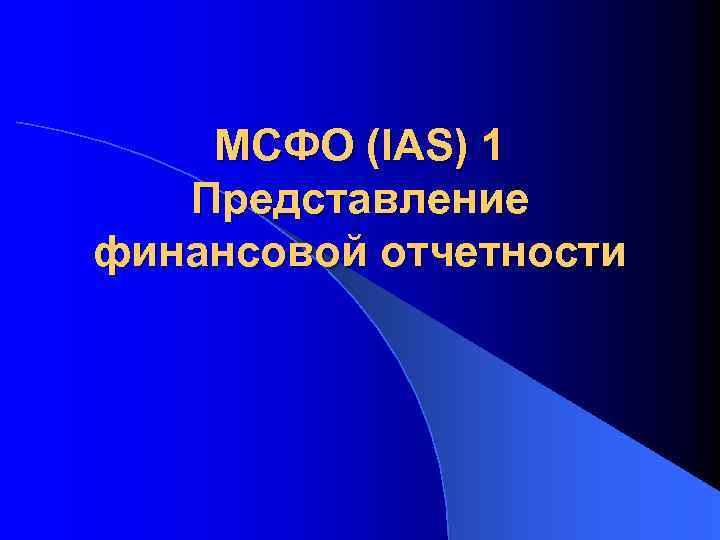 МСФО (IAS) 1 Представление финансовой отчетности 