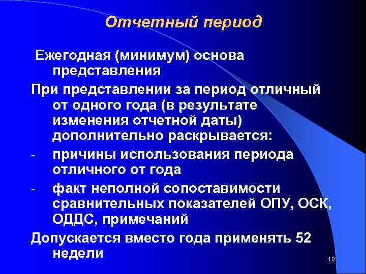 Отчетный период Ежегодная (минимум) основа представления При представлении за период отличный от одного года