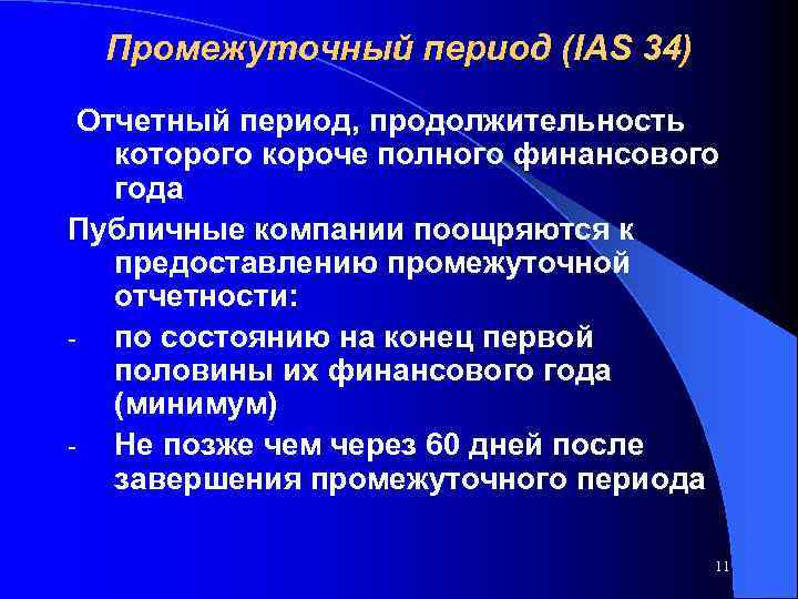 Промежуточный период (IAS 34) Отчетный период, продолжительность которого короче полного финансового года Публичные компании