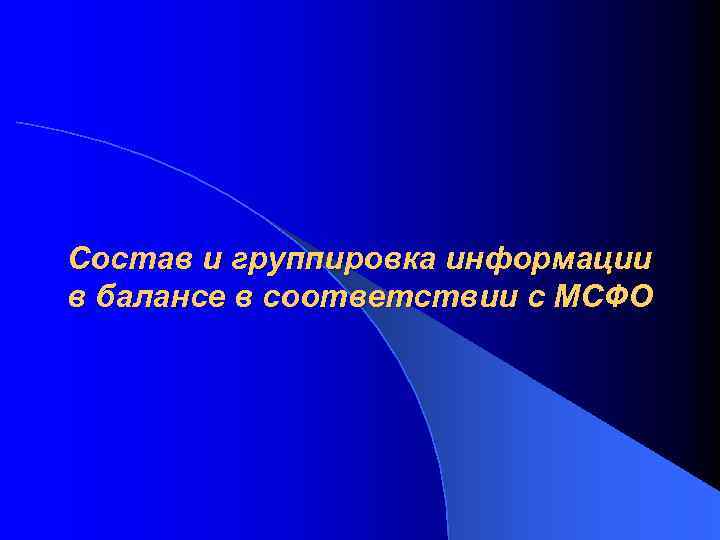 Состав и группировка информации в балансе в соответствии с МСФО 