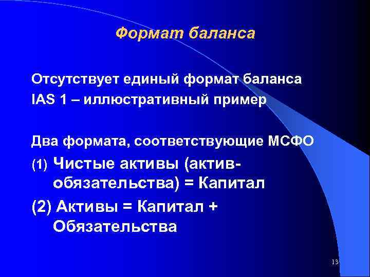 Формат баланса Отсутствует единый формат баланса IAS 1 – иллюстративный пример Два формата, соответствующие