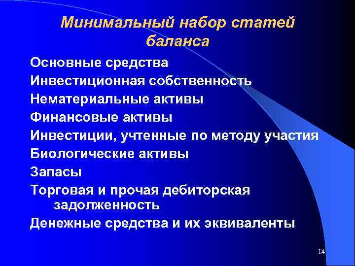 Минимальный набор статей баланса Основные средства Инвестиционная собственность Нематериальные активы Финансовые активы Инвестиции, учтенные