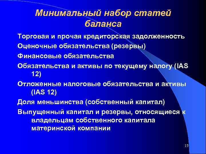 Минимальный набор статей баланса Торговая и прочая кредиторская задолженность Оценочные обязательства (резервы) Финансовые обязательства