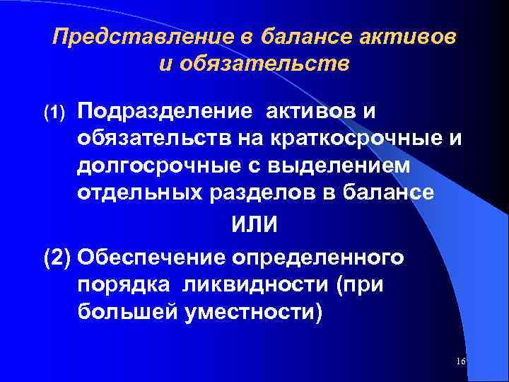 Представление в балансе активов и обязательств Подразделение активов и обязательств на краткосрочные и долгосрочные