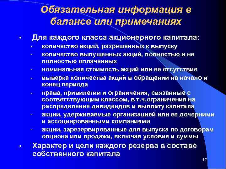 Обязательная информация в балансе или примечаниях • Для каждого класса акционерного капитала: - -