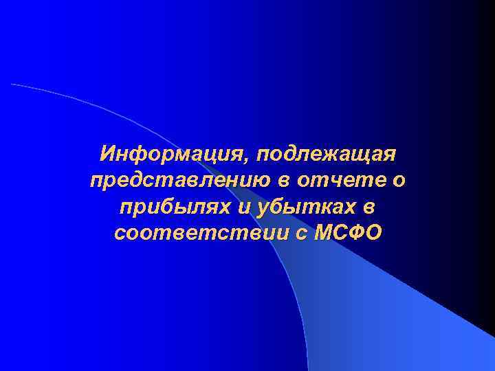 Информация, подлежащая представлению в отчете о прибылях и убытках в соответствии с МСФО 