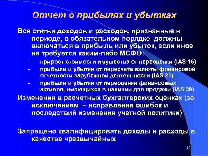 Отчет о прибылях и убытках Все статьи доходов и расходов, признанные в периоде, в