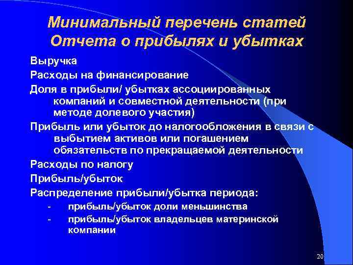 Минимальный перечень статей Отчета о прибылях и убытках Выручка Расходы на финансирование Доля в