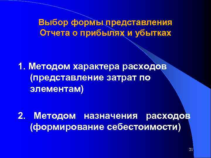 Выбор формы представления Отчета о прибылях и убытках 1. Методом характера расходов (представление затрат