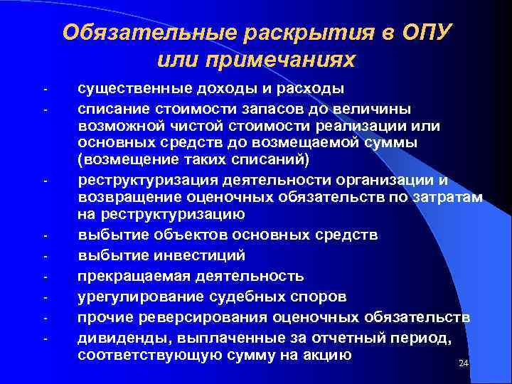 Обязательные раскрытия в ОПУ или примечаниях - - - существенные доходы и расходы списание