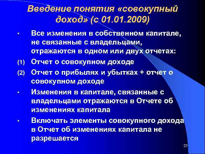 Введение понятия «совокупный доход» (с 01. 2009) Все изменения в собственном капитале, не связанные