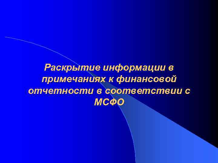 Раскрытие информации в примечаниях к финансовой отчетности в соответствии с МСФО 