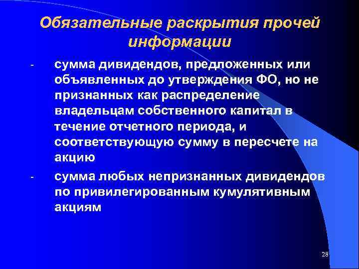 Обязательные раскрытия прочей информации - - сумма дивидендов, предложенных или объявленных до утверждения ФО,