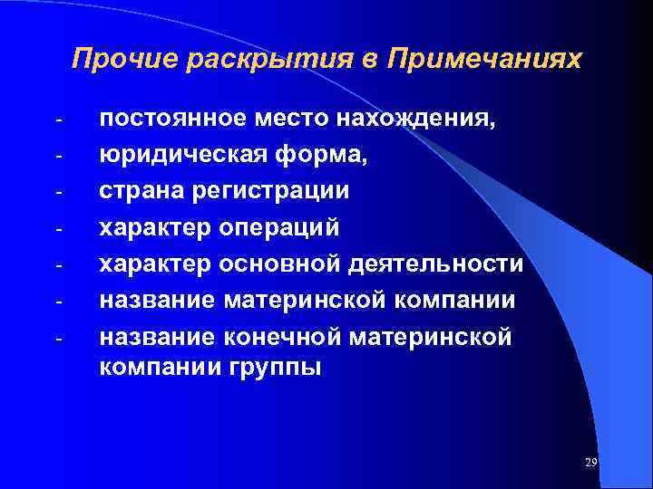 Прочие раскрытия в Примечаниях - постоянное место нахождения, юридическая форма, страна регистрации характер операций