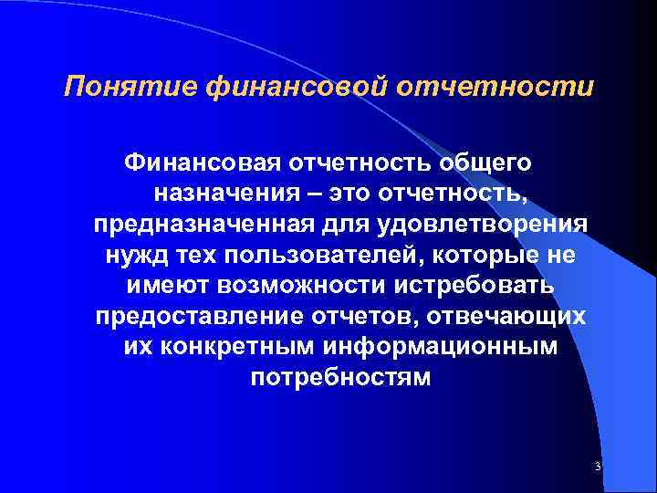 Понятие финансовой отчетности Финансовая отчетность общего назначения – это отчетность, предназначенная для удовлетворения нужд