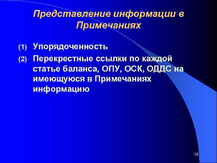 Представление информации в Примечаниях Упорядоченность (2) Перекрестные ссылки по каждой статье баланса, ОПУ, ОСК,