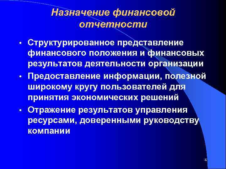 Назначение финансовой отчетности Структурированное представление финансового положения и финансовых результатов деятельности организации • Предоставление