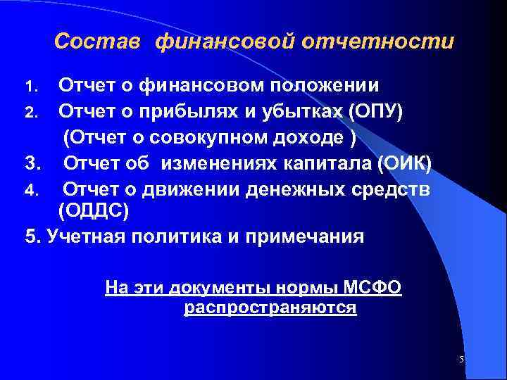 Состав финансовой отчетности Отчет о финансовом положении 2. Отчет о прибылях и убытках (ОПУ)