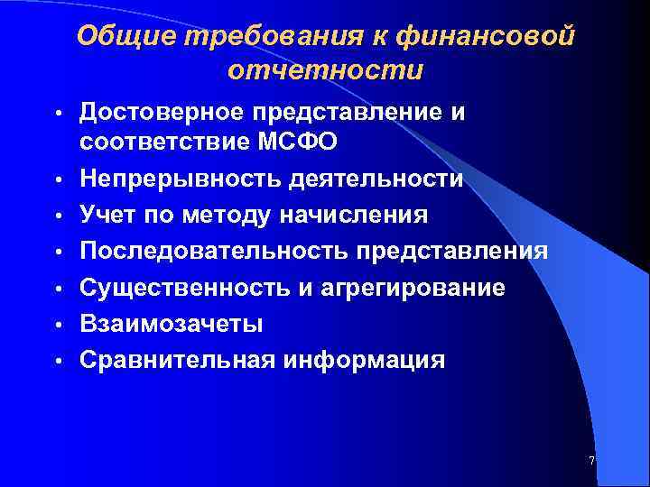 Общие требования к финансовой отчетности • • Достоверное представление и соответствие МСФО Непрерывность деятельности