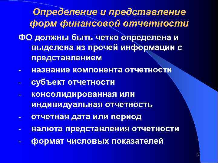 Определение и представление форм финансовой отчетности ФО должны быть четко определена и выделена из