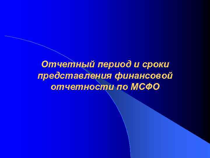 Отчетный период и сроки представления финансовой отчетности по МСФО 