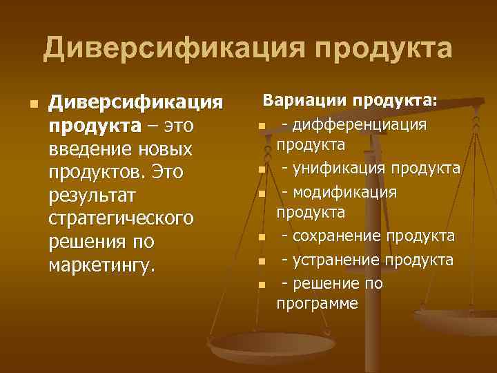 Диверсификация продукта n Диверсификация продукта – это введение новых продуктов. Это результат стратегического решения