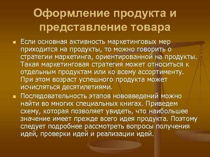 Оформление продукта и представление товара n n Если основная активность маркетинговых мер приходится на