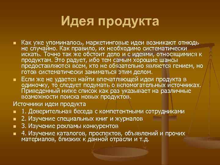 Идея продукта Как уже упоминалось, маркетинговые идеи возникают отнюдь не случайно. Как правило, их