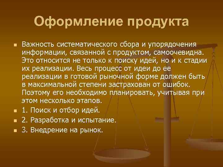 Оформление продукта n n Важность систематического сбора и упорядочения информации, связанной с продуктом, самоочевидна.