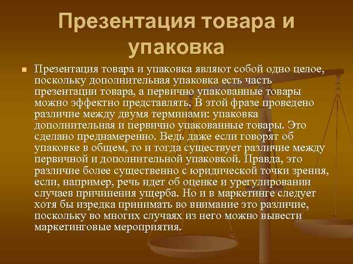 Презентация товара и упаковка n Презентация товара и упаковка являют собой одно целое, поскольку