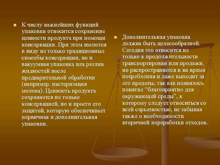 n К числу важнейших функций упаковки относится сохранение ценности продукта при помощи консервации. При