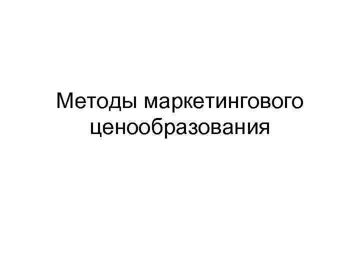 Методы маркетингового ценообразования 