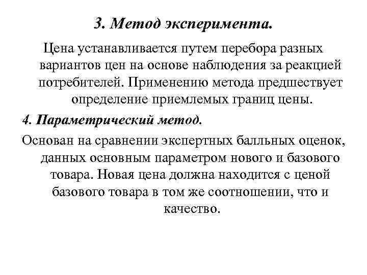 3. Метод эксперимента. Цена устанавливается путем перебора разных вариантов цен на основе наблюдения за