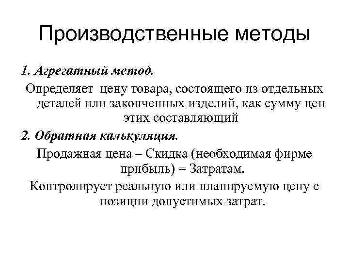 Производственные методы 1. Агрегатный метод. Определяет цену товара, состоящего из отдельных деталей или законченных