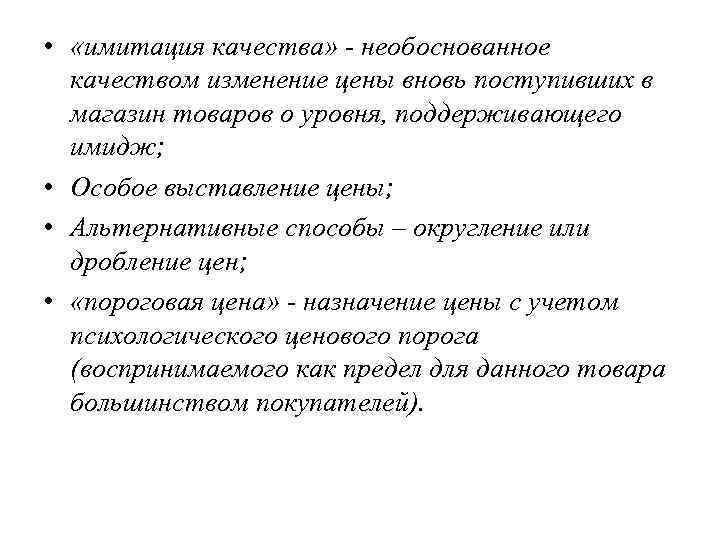  • «имитация качества» - необоснованное качеством изменение цены вновь поступивших в магазин товаров