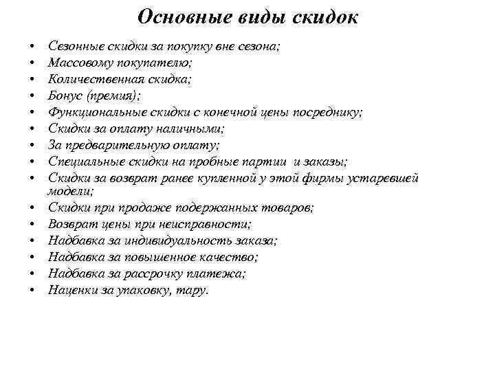 Основные виды скидок • • • • Сезонные скидки за покупку вне сезона; Массовому