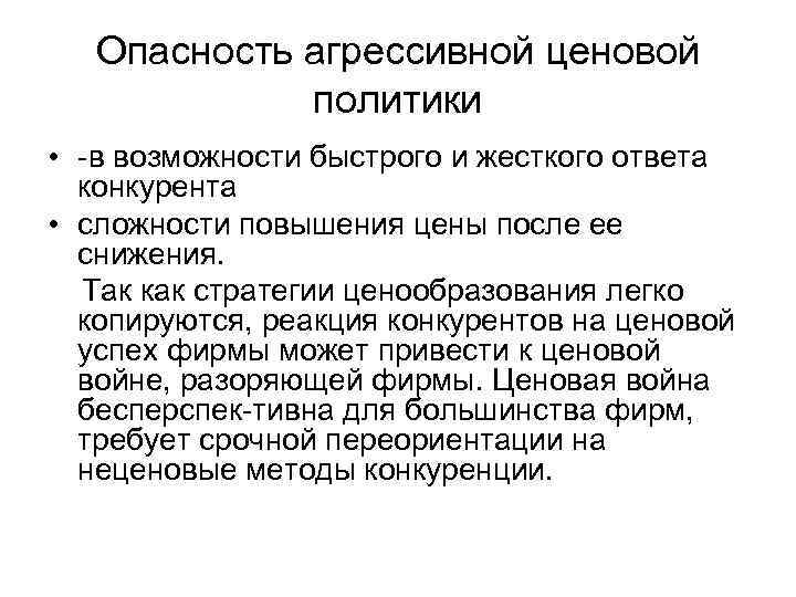 Ответ конкурентам. Агрессивная политика ценообразования. Агрессивная ценовая политика это. Агрессивная политика конкурентов. Агрессивное ценообразование это.