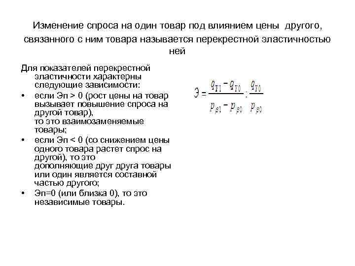 Изменение спроса на один товар под влиянием цены другого, связанного с ним товара называется