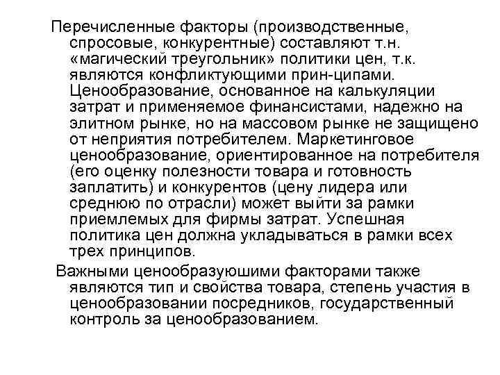 Перечисленные факторы (производственные, спросовые, конкурентные) составляют т. н. «магический треугольник» политики цен, т. к.