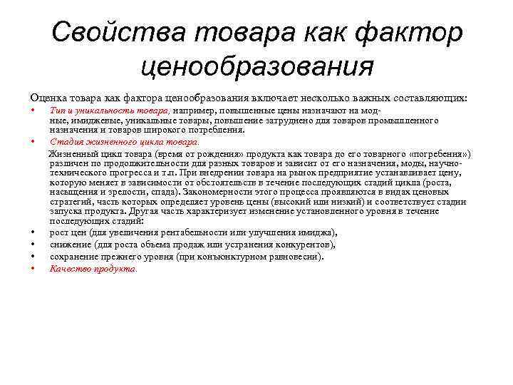 Свойства товара как фактор ценообразования Оценка товара как фактора ценообразования включает несколько важных составляющих: