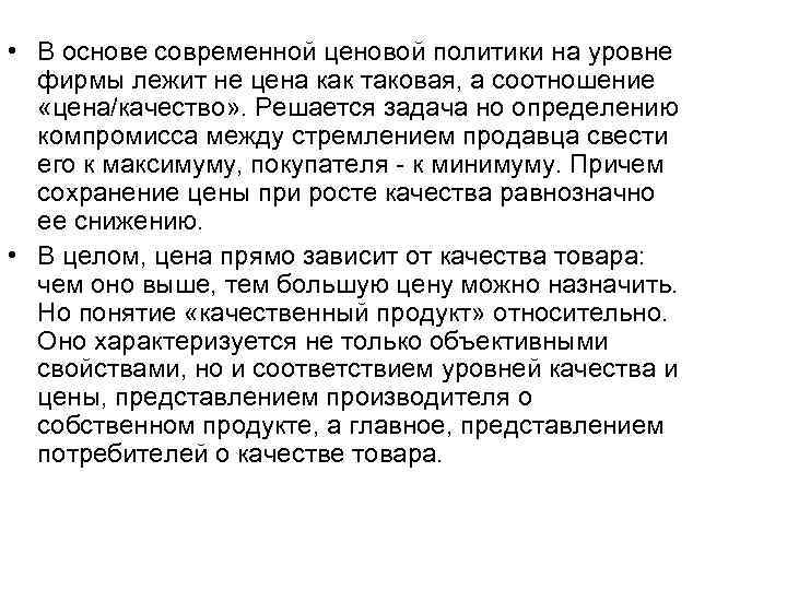  • В основе современной ценовой политики на уровне фирмы лежит не цена как
