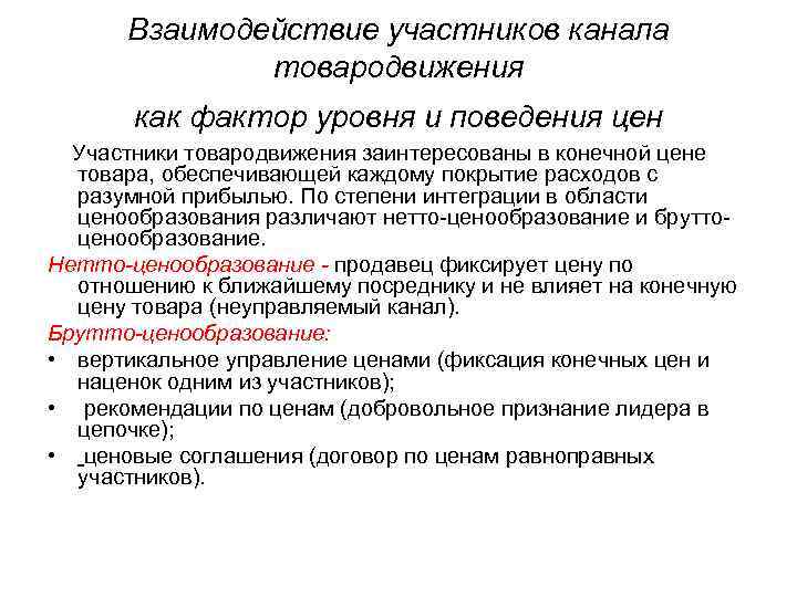 Взаимодействие участников канала товародвижения как фактор уровня и поведения цен Участники товародвижения заинтересованы в