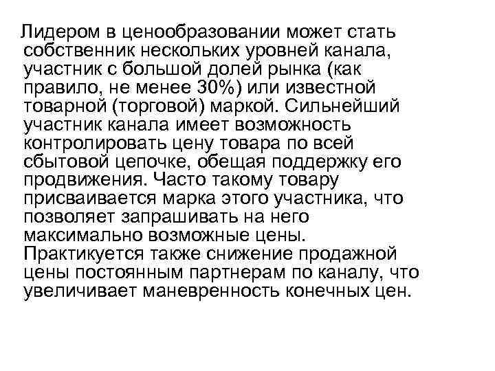 Лидером в ценообразовании может стать собственник нескольких уровней канала, участник с большой долей рынка