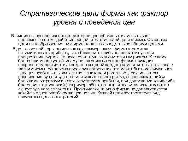 Стратегические цели фирмы как фактор уровня и поведения цен Влияние вышеперечисленных факторов ценообразования испытывает